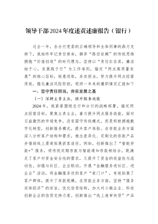 领导干部2024年度述责述廉报告（银行）