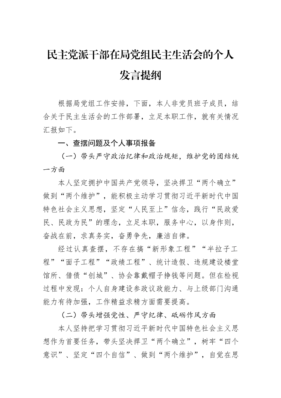 民主党派干部在局党组民主生活会的个人发言提纲_第1页