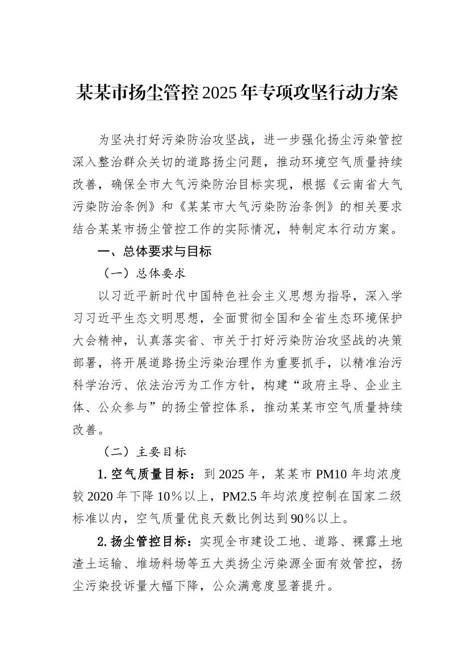 某某市扬尘管控2025年专项攻坚行动方案_第1页