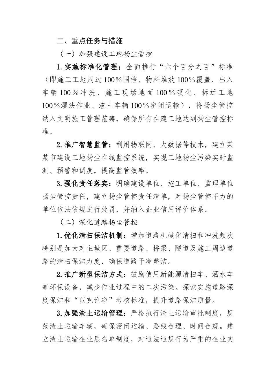 某某市扬尘管控2025年专项攻坚行动方案_第2页