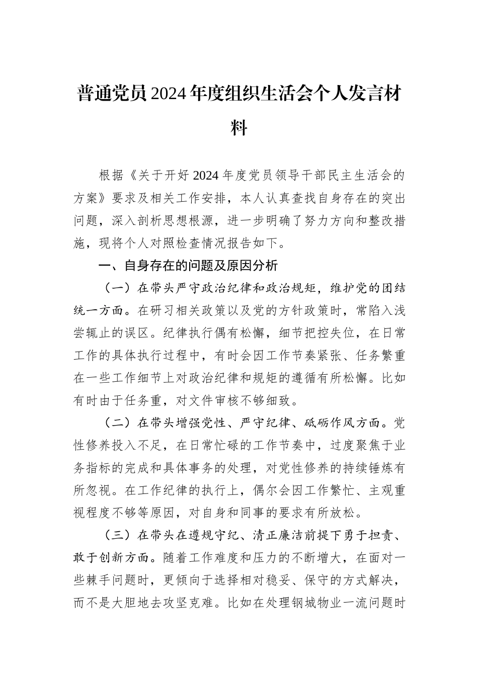 普通党员2024年度组织生活会个人发言材料_第1页