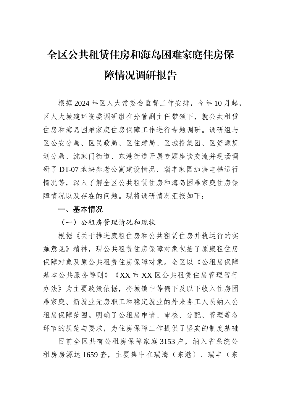 全区公共租赁住房和海岛困难家庭住房保障情况调研报告_第1页