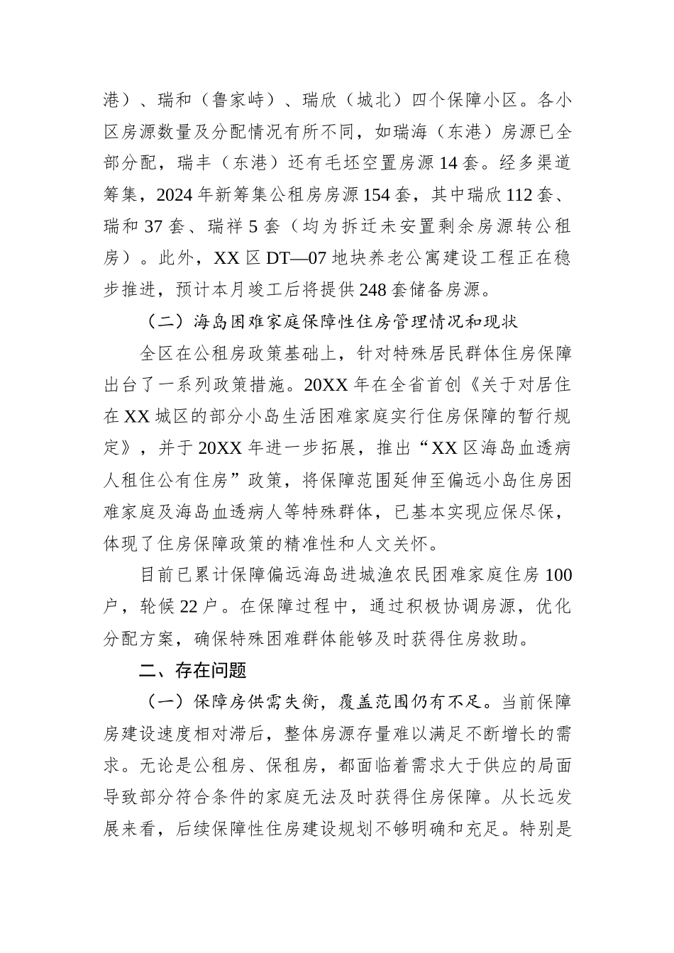 全区公共租赁住房和海岛困难家庭住房保障情况调研报告_第2页