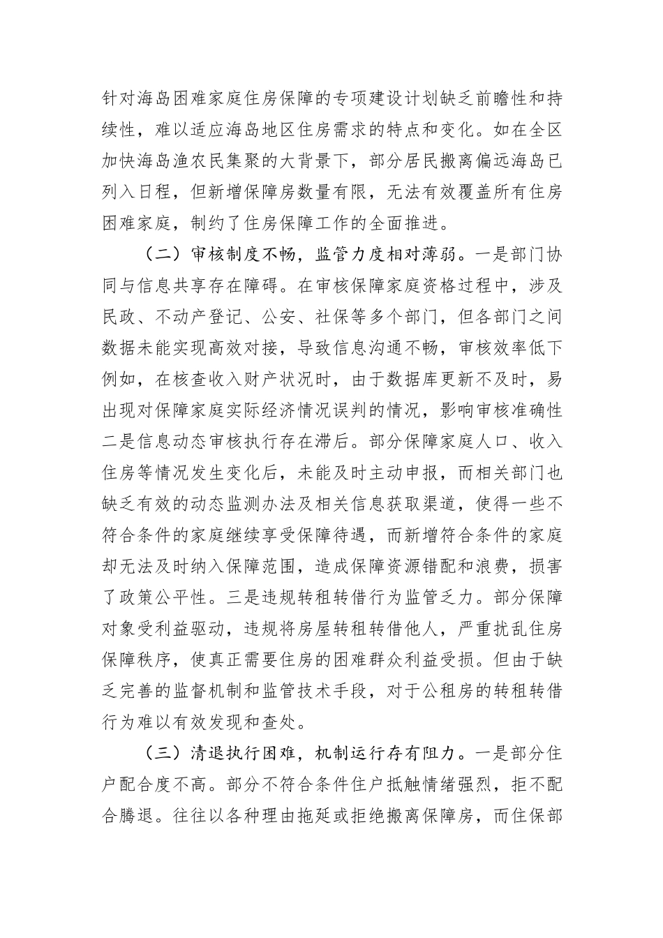 全区公共租赁住房和海岛困难家庭住房保障情况调研报告_第3页