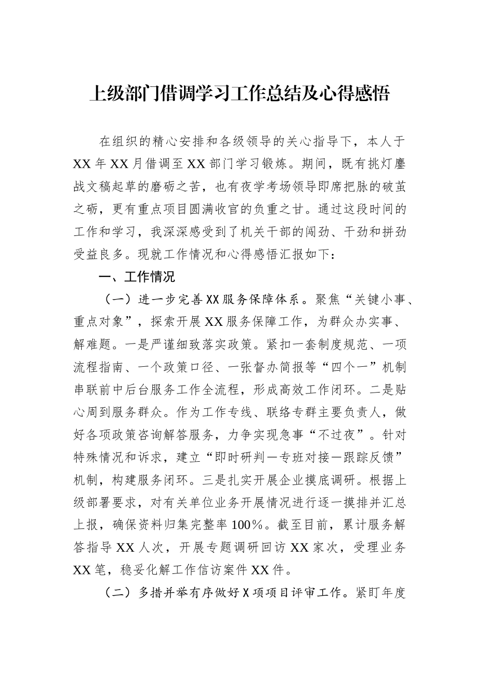 上级部门借调学习工作总结及心得感悟_第1页