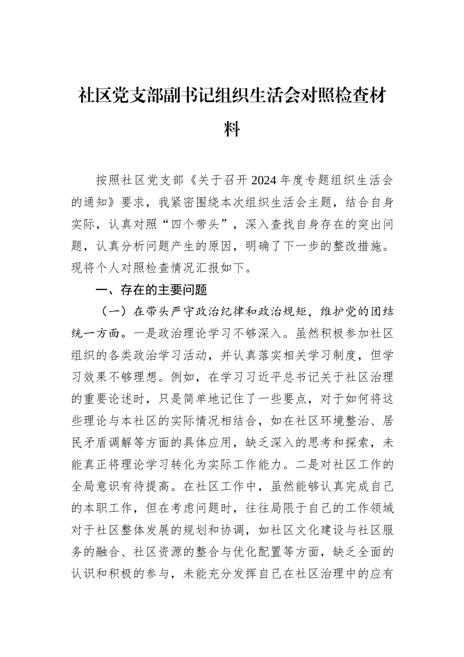 社区党支部副书记组织生活会对照检查材料_第1页
