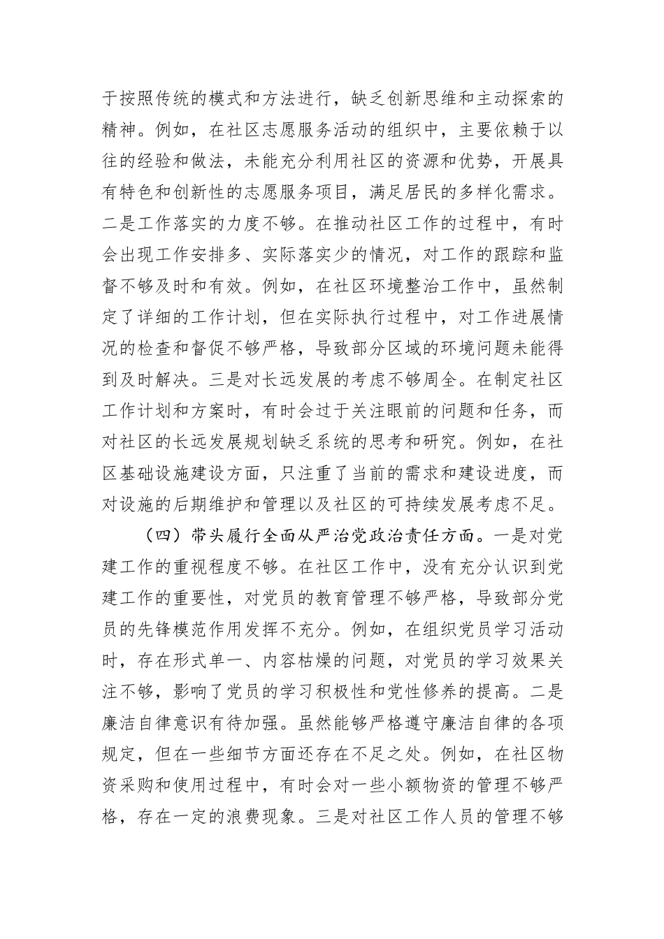 社区党支部副书记组织生活会对照检查材料_第3页