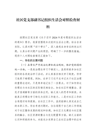 社区党支部副书记组织生活会对照检查材料