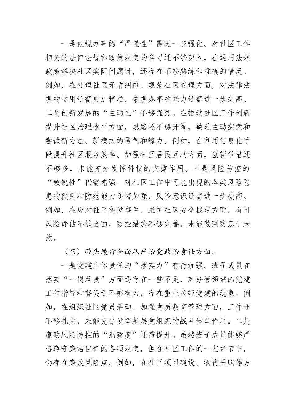 社区党组织2024年度组织生活会对照检查材料_第3页