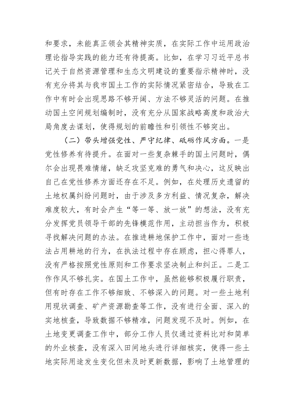 市国土局党组书记2024年组织生活会个人对照检查发言材料_第2页