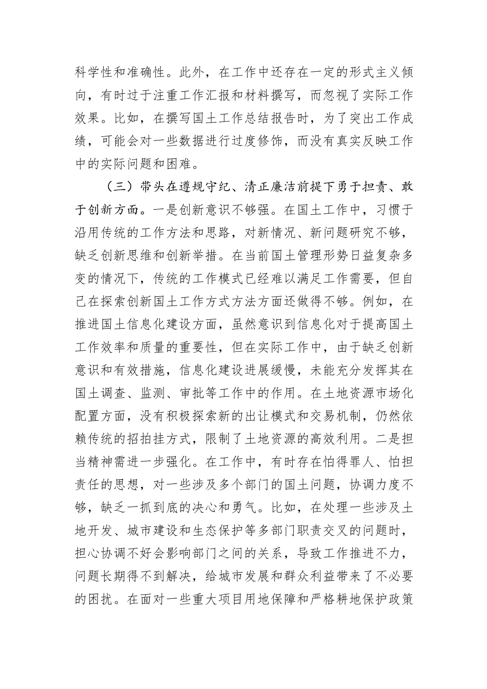 市国土局党组书记2024年组织生活会个人对照检查发言材料_第3页