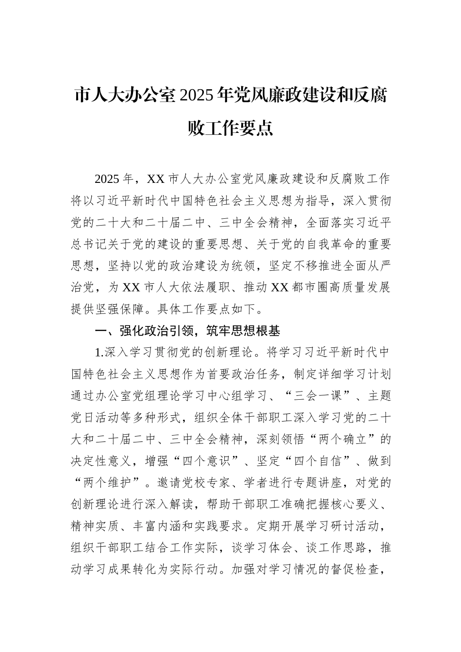市人大办公室2025年党风廉政建设和反腐败工作要点_第1页