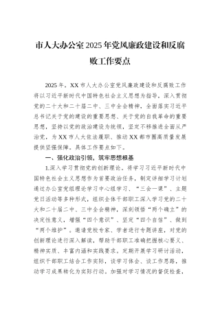 市人大办公室2025年党风廉政建设和反腐败工作要点