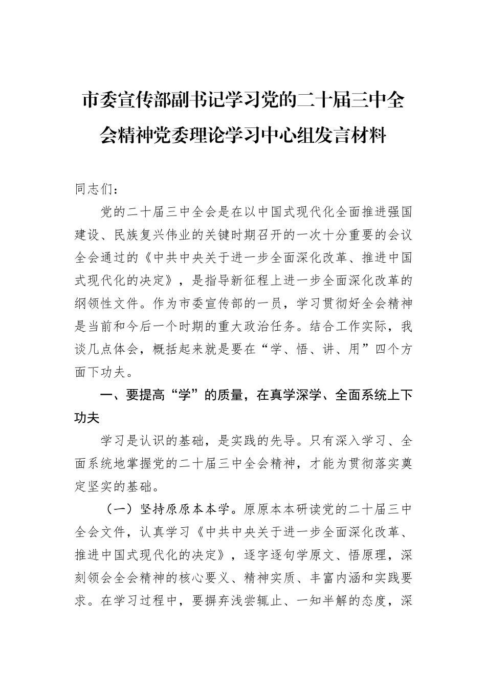 市委宣传部副书记学习党的二十届三中全会精神党委理论学习中心组发言材料_第1页