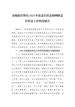 市邮政管理局2024年度意识形态和网络意识形态工作情况报告