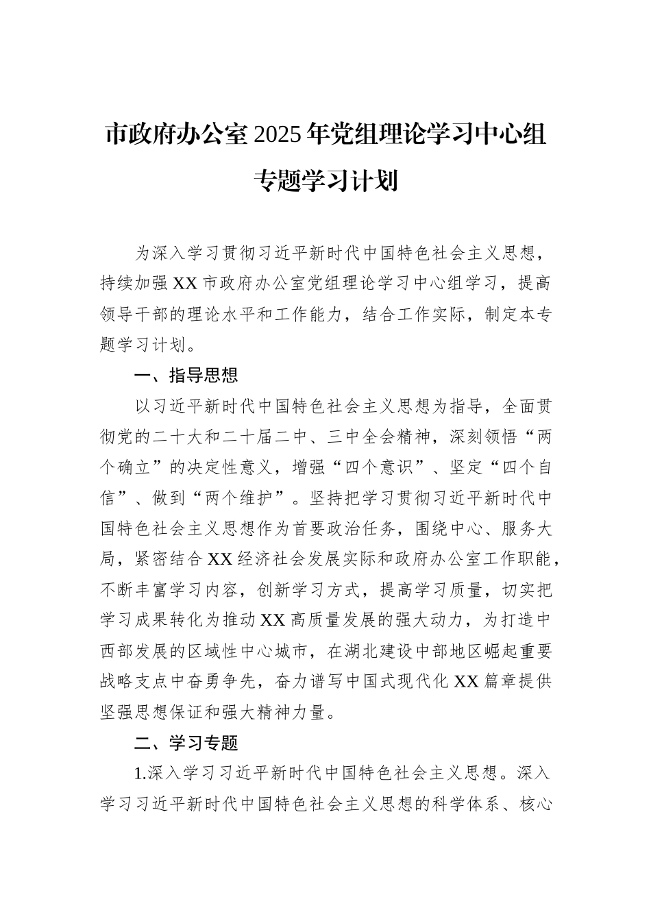 市政府办公室2025年党组理论学习中心组专题学习计划_第1页