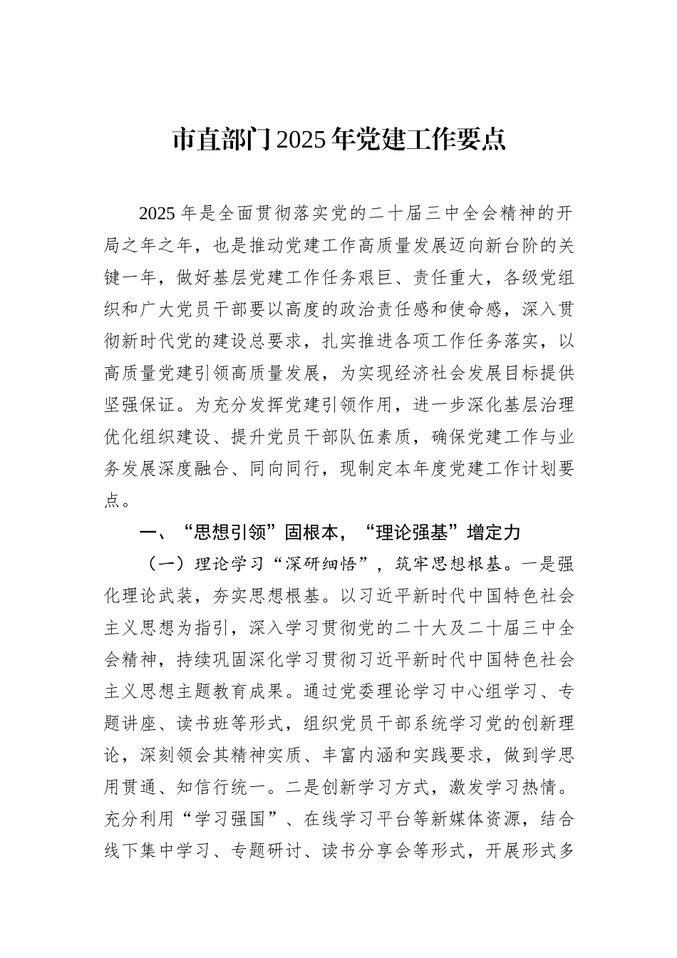 市直部门2025年党建工作要点_第1页