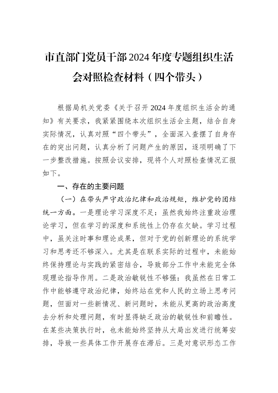 市直部门党员干部2024年度专题组织生活会对照检查材料（四个带头）_第1页