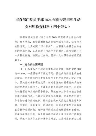 市直部门党员干部2024年度专题组织生活会对照检查材料（四个带头）
