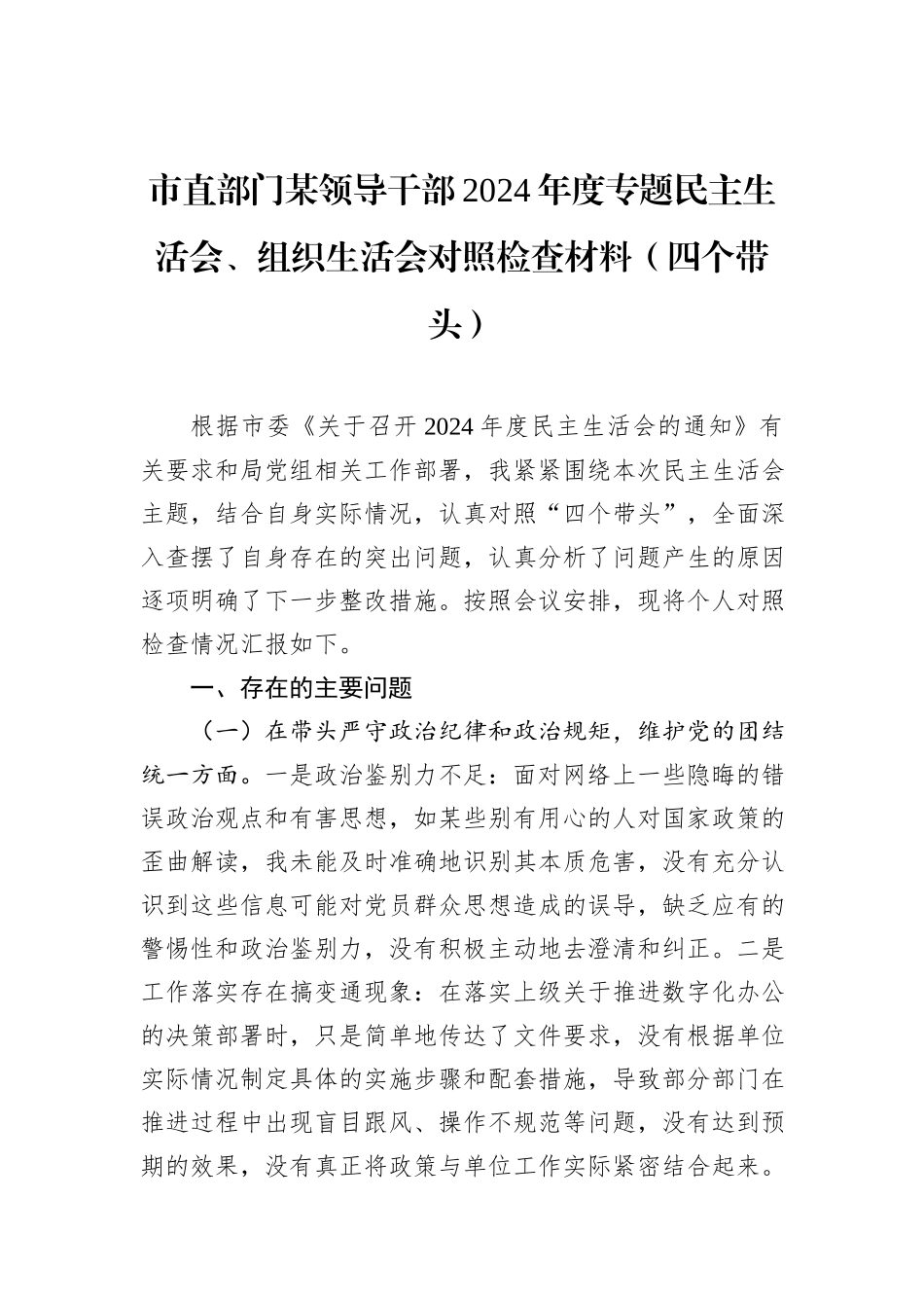 市直部门某领导干部2024年度专题民主生活会、组织生活会对照检查材料（四个带头）_第1页