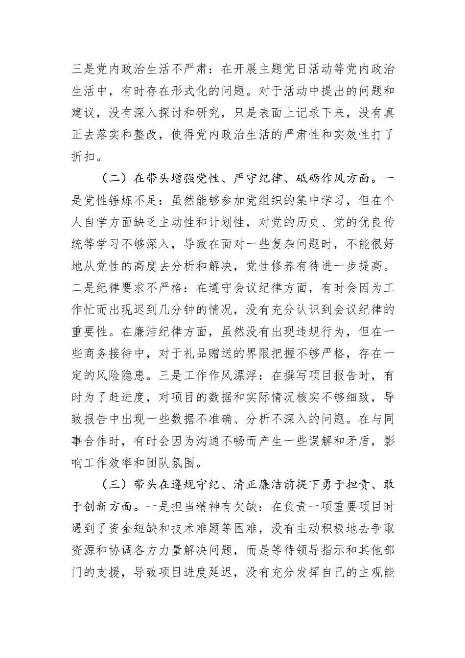 市直部门某领导干部2024年度专题民主生活会、组织生活会对照检查材料（四个带头）_第2页