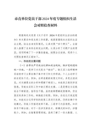 市直单位党员干部2024年度专题组织生活会对照检查材料