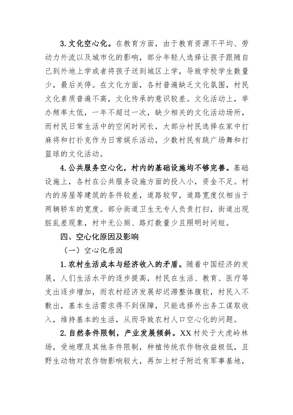 县空心村治理的思考_第3页