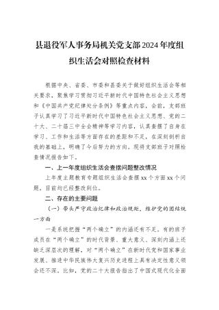 县退役军人事务局机关党支部2024年度组织生活会对照检查材料