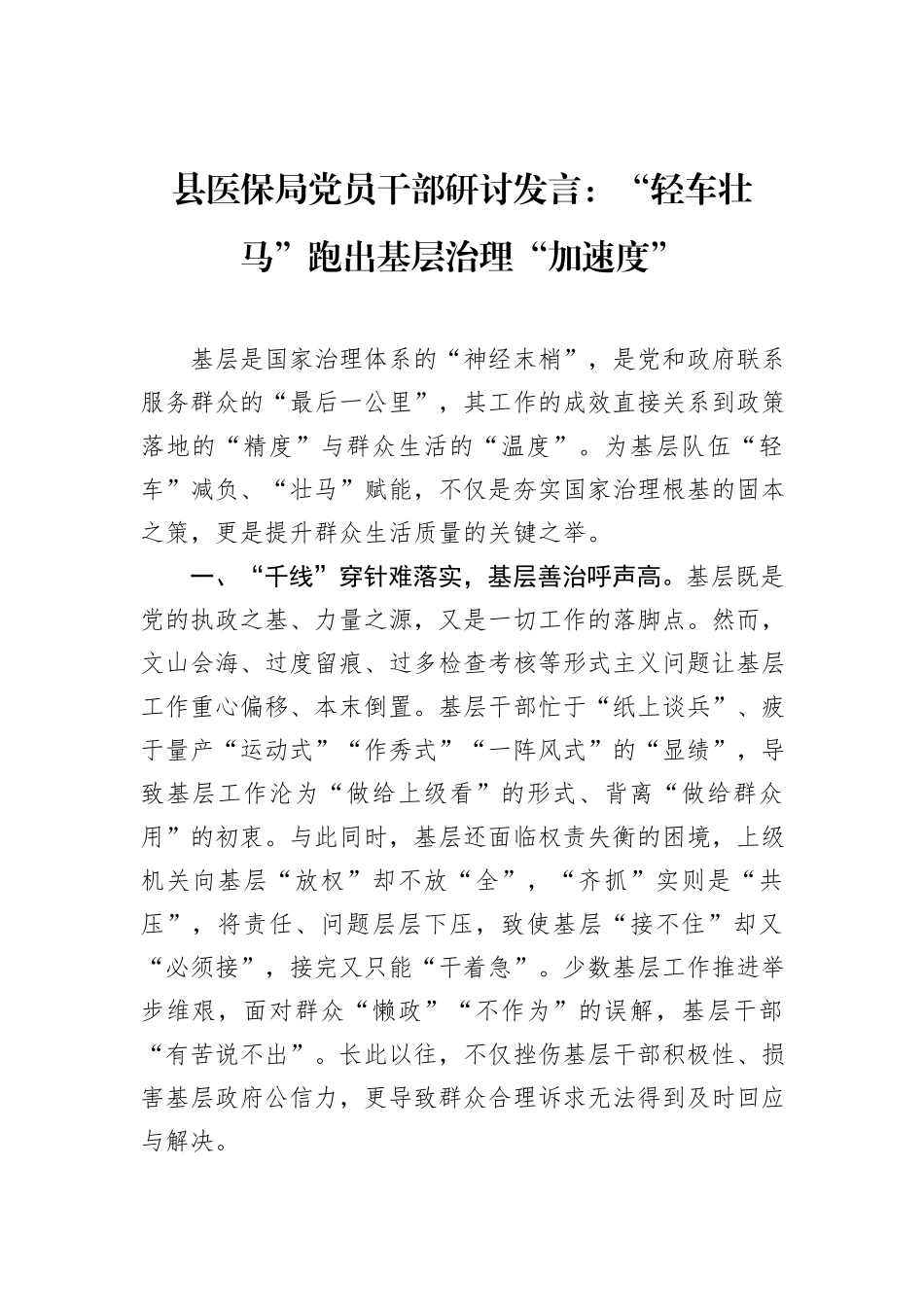 县医保局党员干部研讨发言：“轻车壮马”跑出基层治理“加速度”_第1页