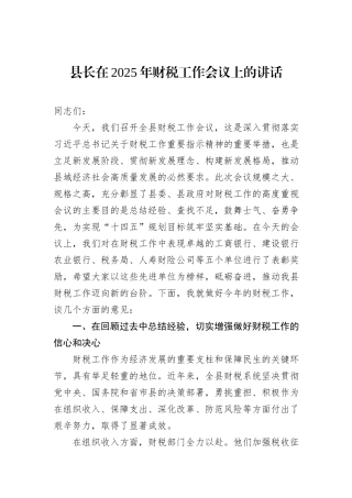 县长在2025年财税工作会议上的讲话