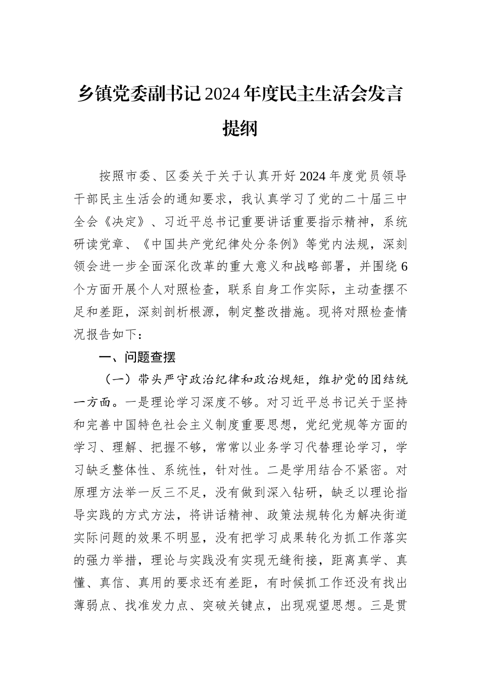 乡镇党委副书记2024年度民主生活会发言提纲_第1页