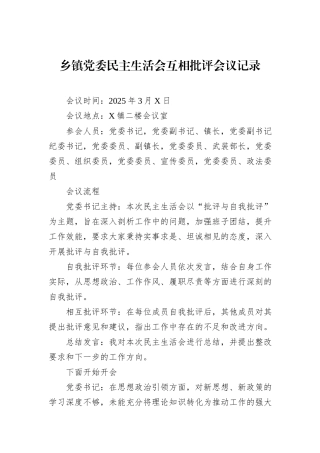 乡镇党委民主生活会互相批评会议记录