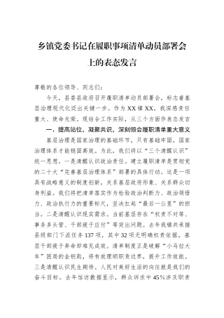 乡镇党委书记在履职事项清单动员部署会上的表态发言