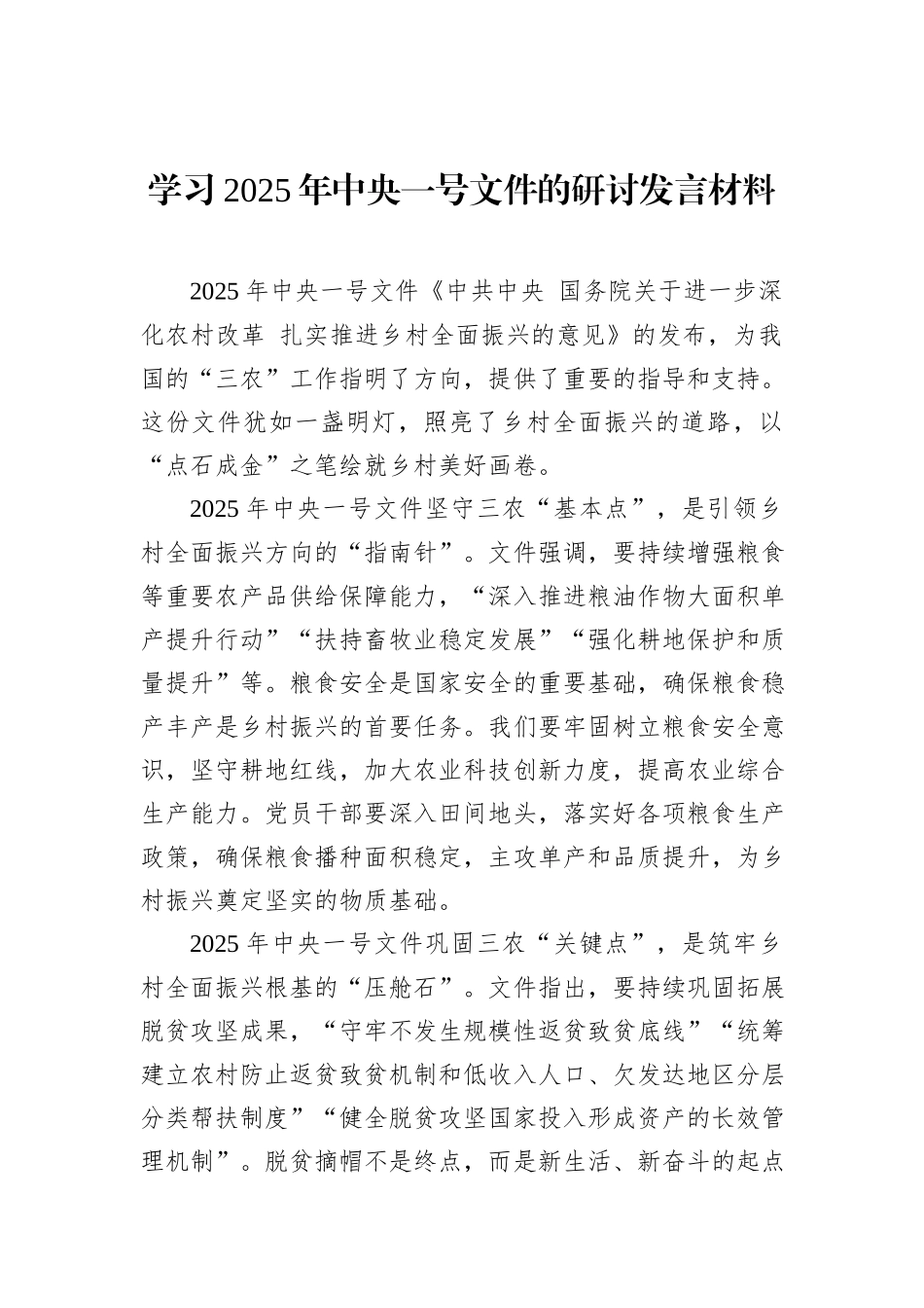 学习2025年中央一号文件的研讨发言材料_第1页