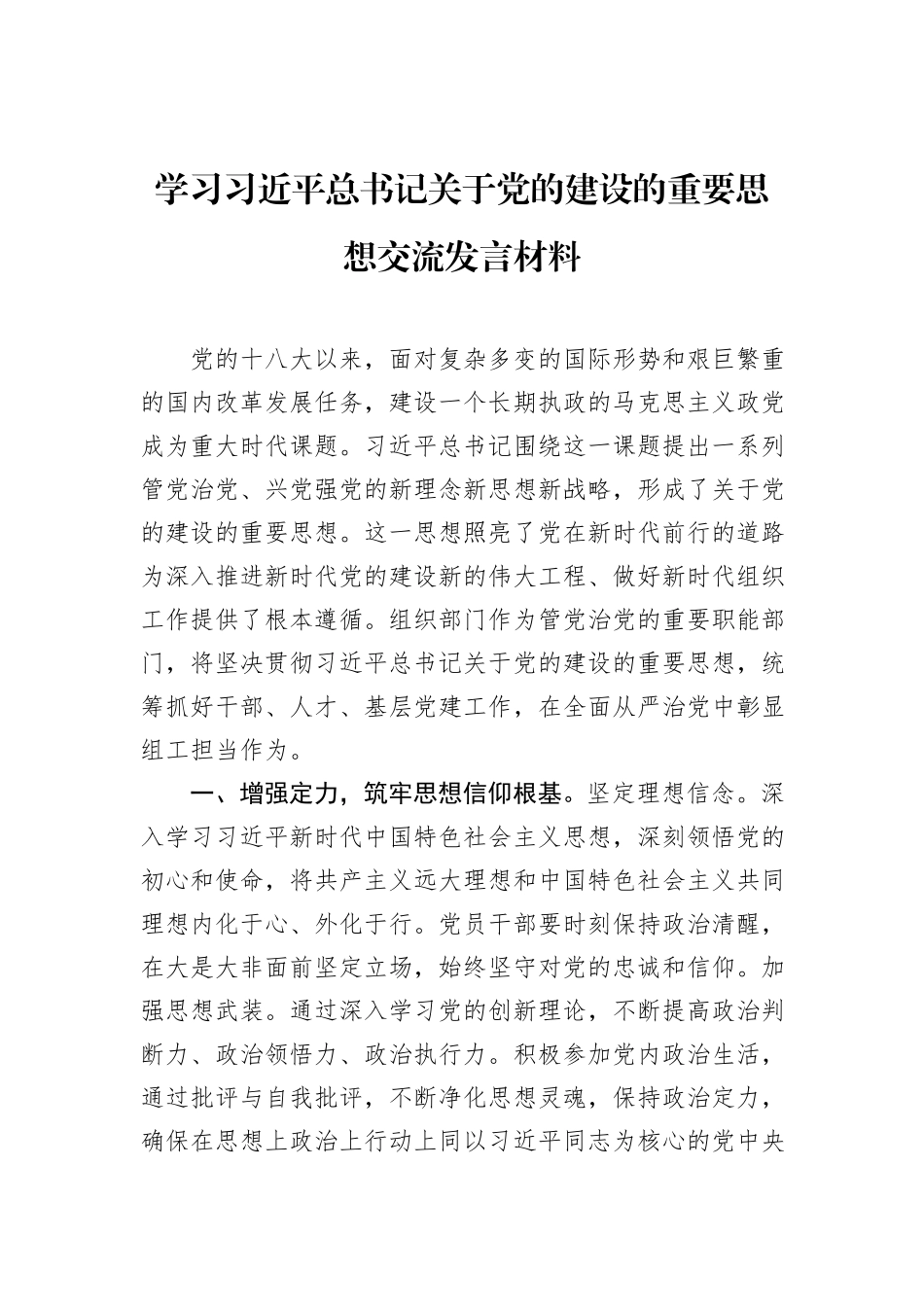 学习习近平总书记关于党的建设的重要思想交流发言材料_第1页