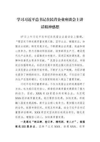 学习习近平总书记在民营企业座谈会上讲话精神感想