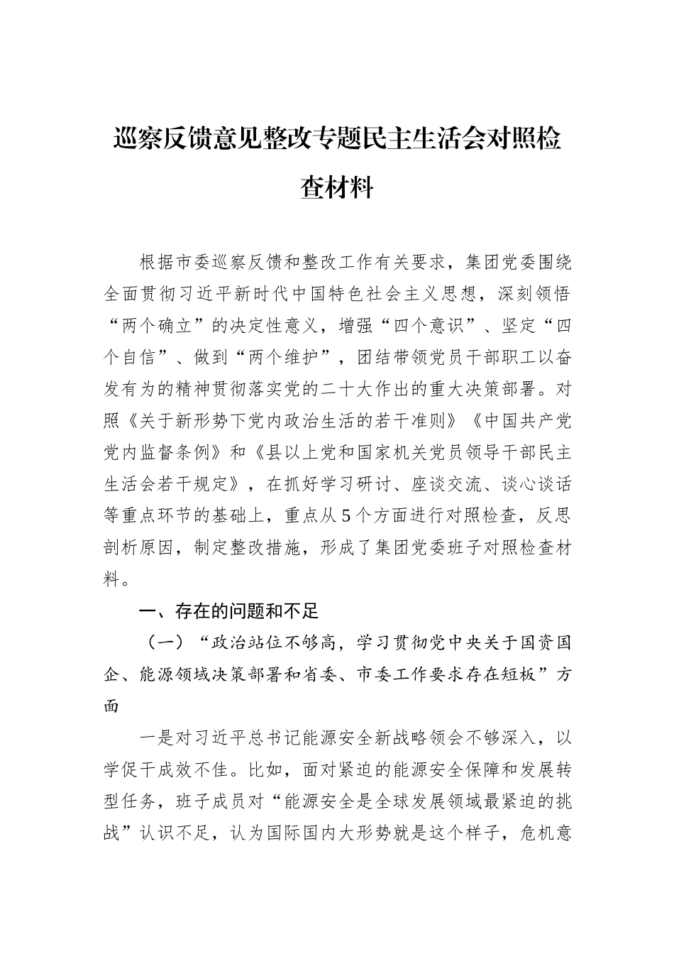 巡察反馈意见整改专题民主生活会对照检查材料_第1页