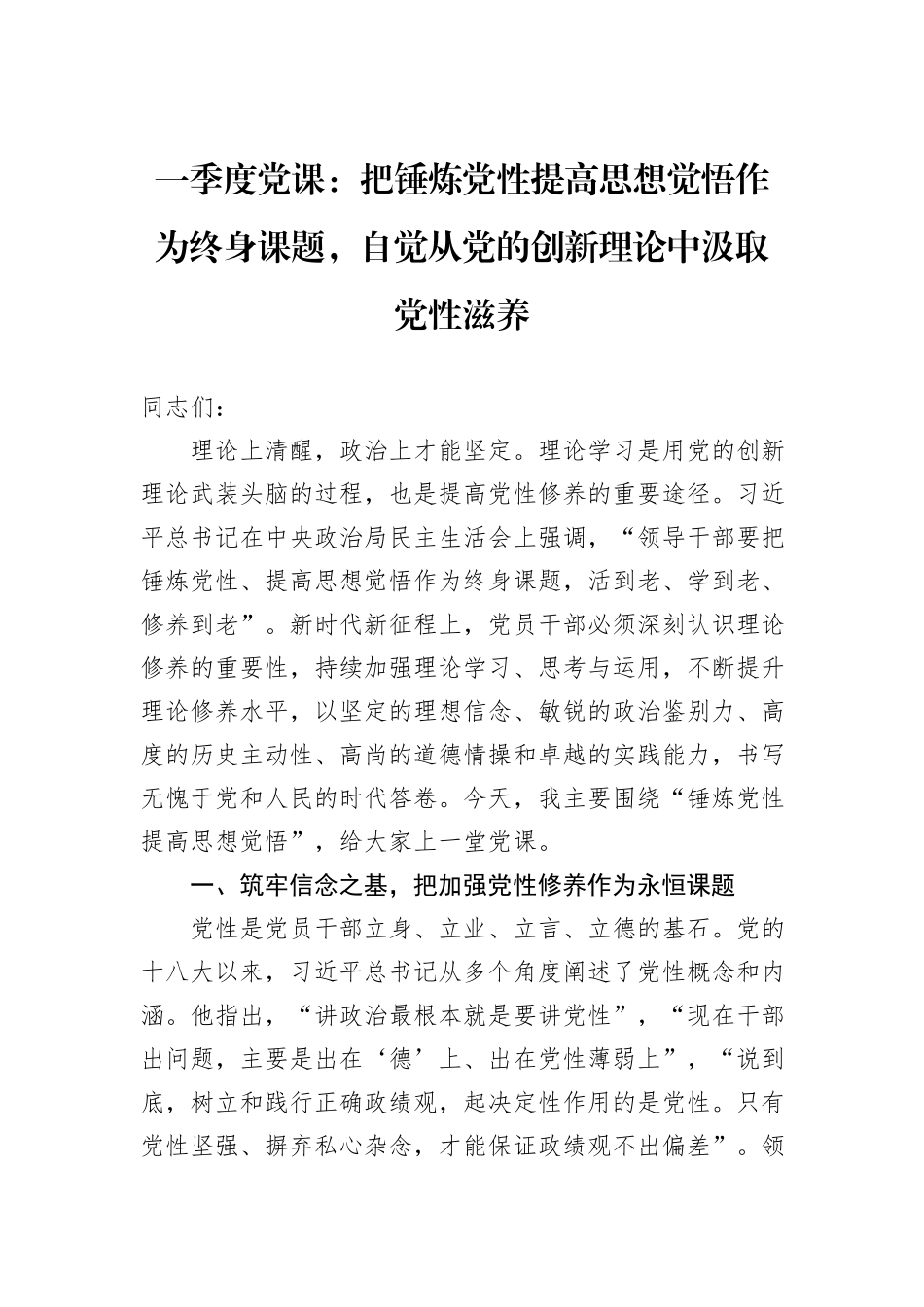 一季度党课：把锤炼党性提高思想觉悟作为终身课题，自觉从党的创新理论中汲取党性滋养_第1页