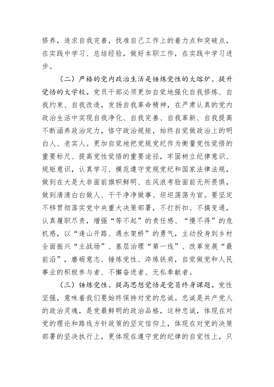 一季度党课：把锤炼党性提高思想觉悟作为终身课题，自觉从党的创新理论中汲取党性滋养_第3页