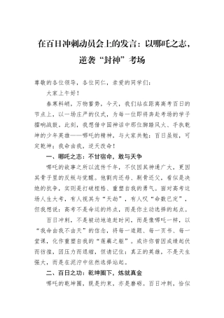 在百日冲刺动员会上的发言：以哪吒之志，逆袭“封神”考场