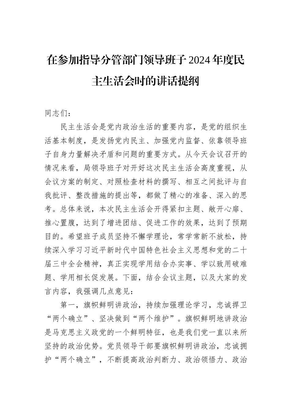 在参加指导分管部门领导班子2024年度民主生活会时的讲话提纲_第1页