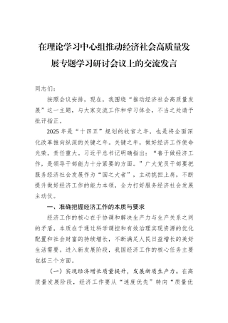 在理论学习中心组推动经济社会高质量发展专题学习研讨会议上的交流发言