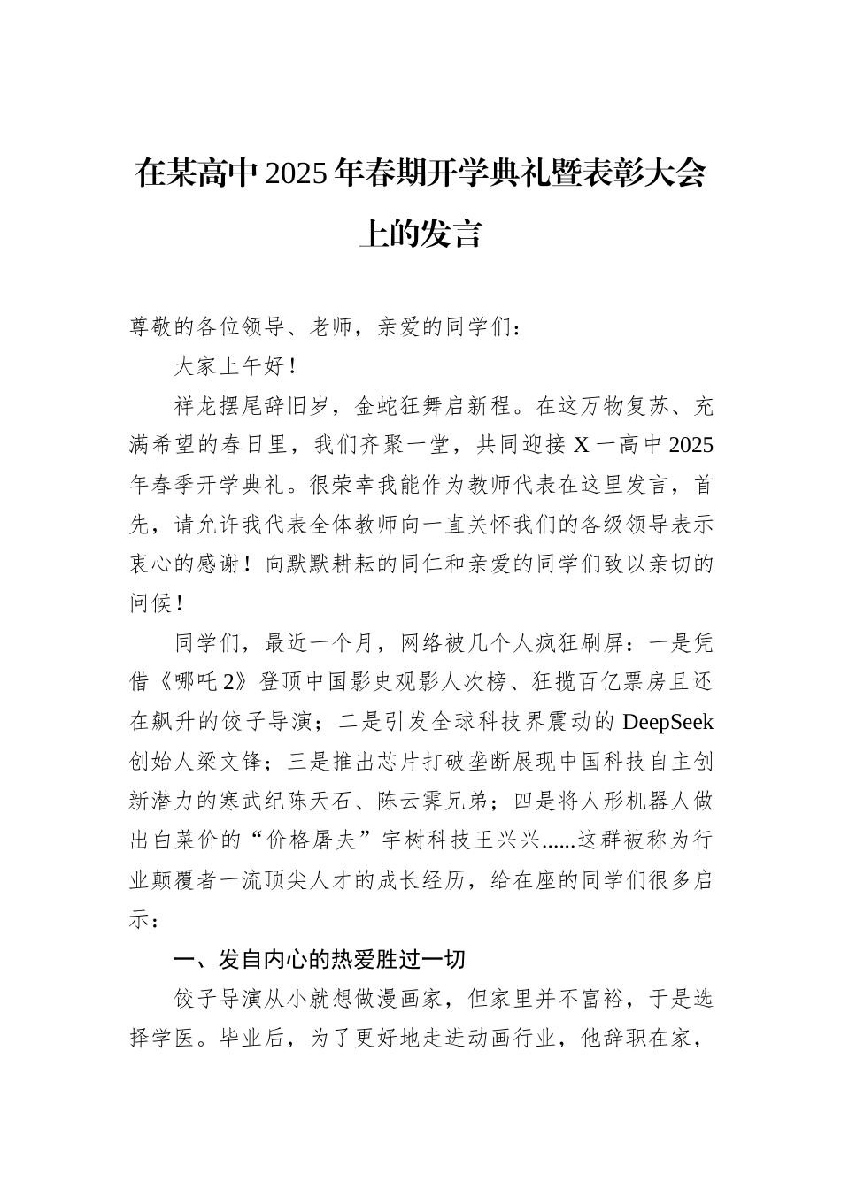 在某高中2025年春期开学典礼暨表彰大会上的发言_第1页