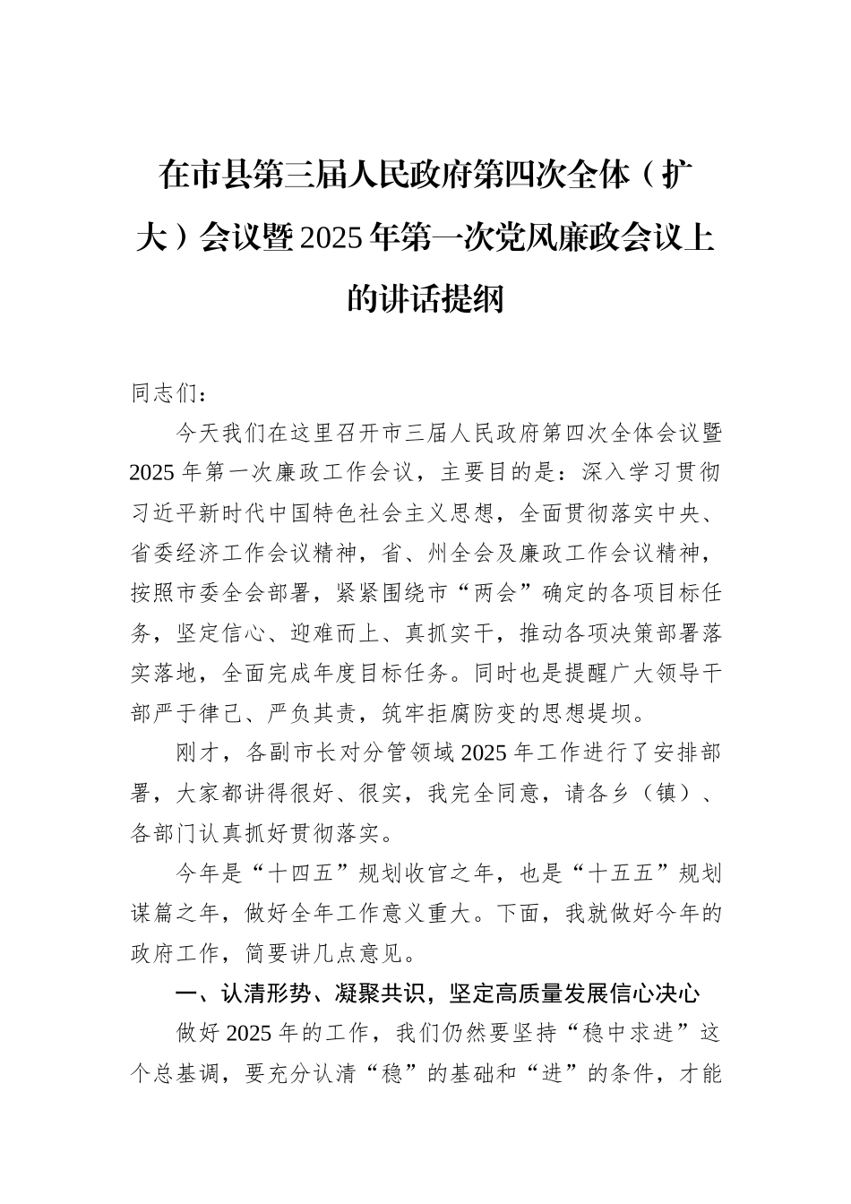 在市县第三届人民政府第四次全体（扩大）会议暨2025年第一次党风廉政会议上的讲话提纲_第1页