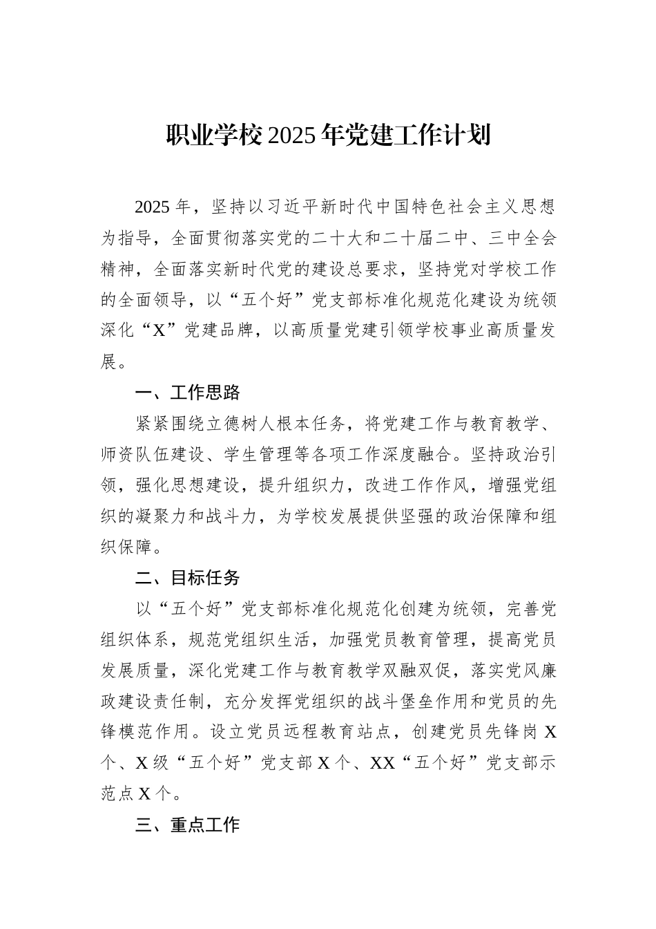 职业学校2025年党建工作计划_第1页