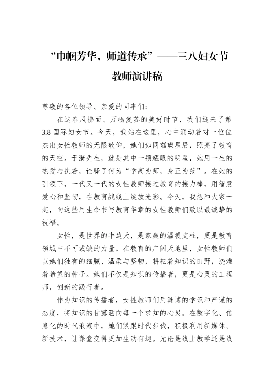 “巾帼芳华，师道传承”——三八妇女节教师演讲稿_第1页