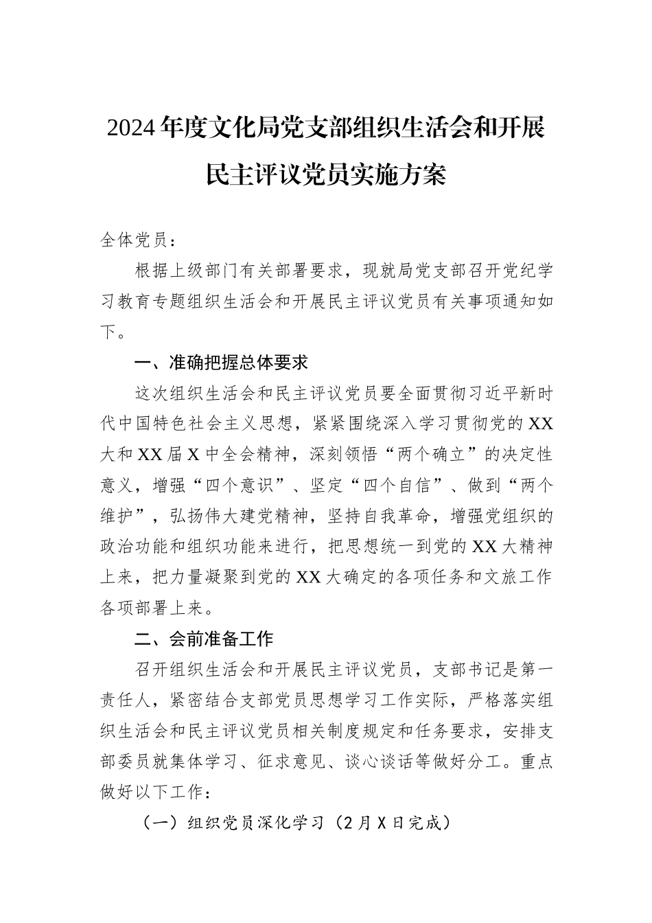 2024年度文化局党支部组织生活会和开展民主评议党员实施方案_第1页