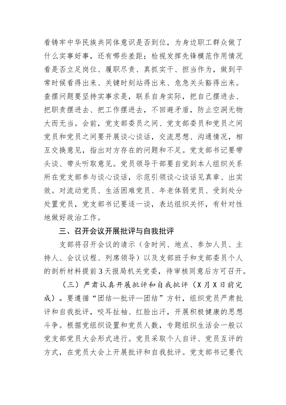 2024年度文化局党支部组织生活会和开展民主评议党员实施方案_第3页