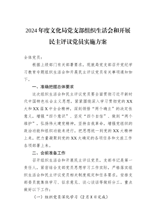 2024年度文化局党支部组织生活会和开展民主评议党员实施方案