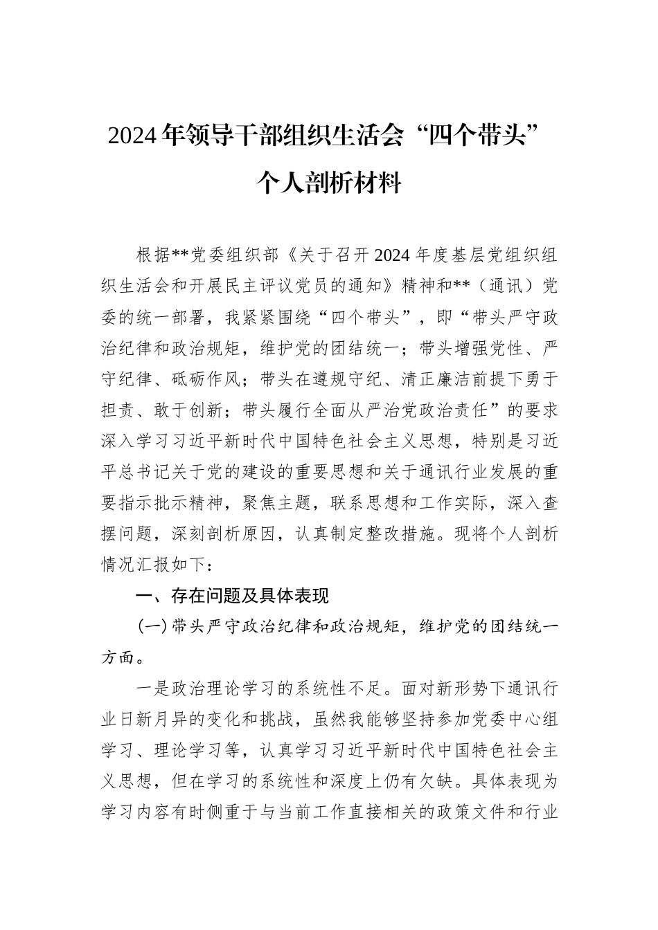 2024年领导干部组织生活会“四个带头”个人剖析材料_第1页